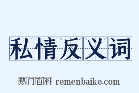 私情反义词是什么意思的图片
